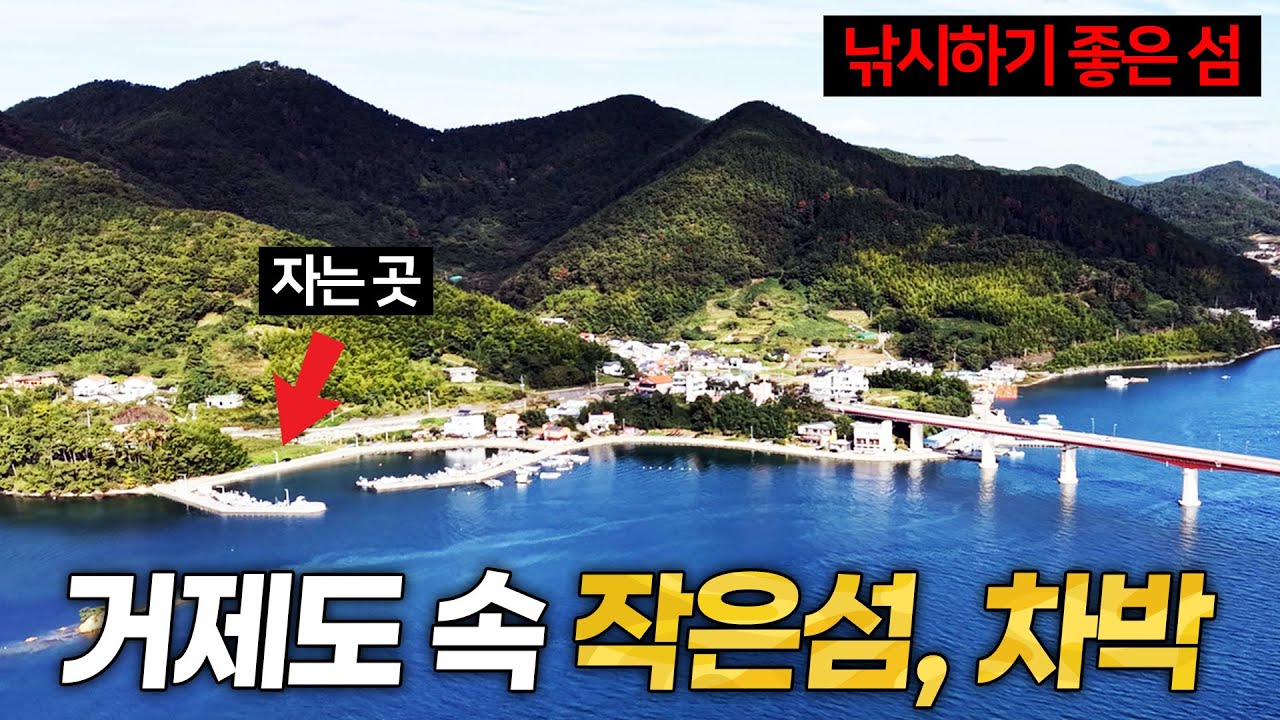 거제도 안의 작은섬에서 즐기는 차박낚시 여행