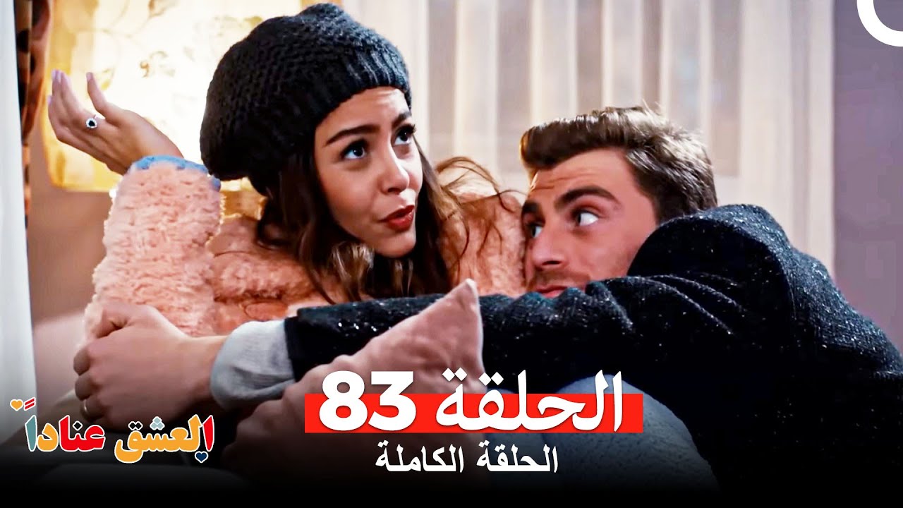 مسلسل العشق عناداًالحلقة 83 (Arabic Dubbed)