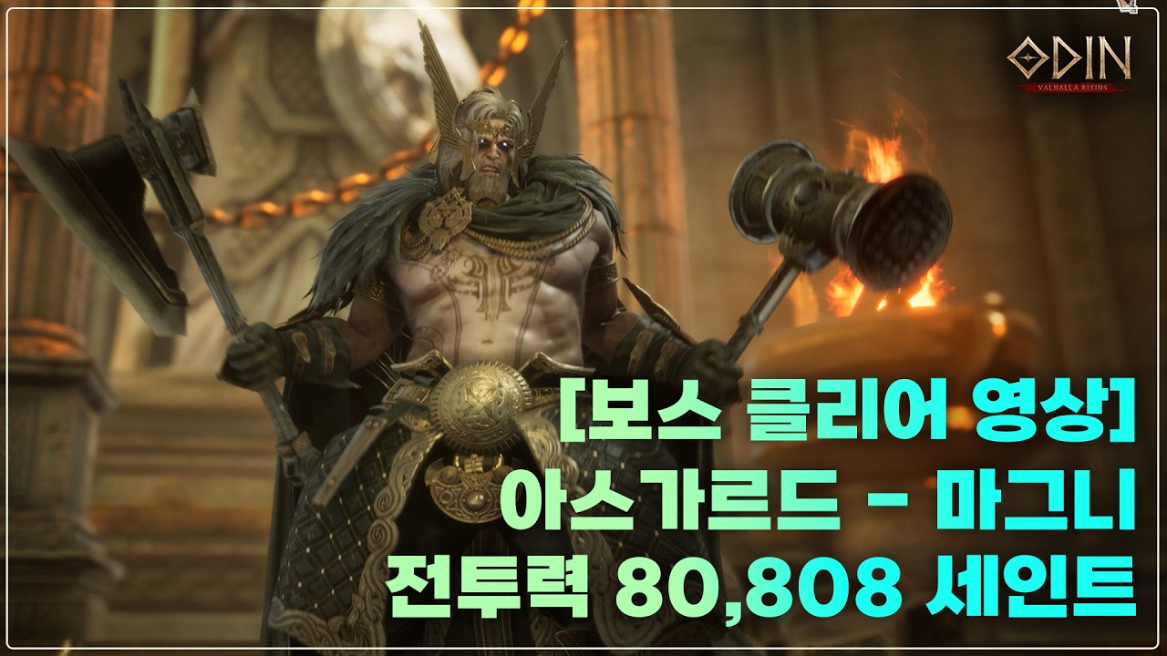 [오딘 : 클리어영상] 아스가르드 격노의성전 세인트 공격력 350 명중 460 보스대리는? 김나옹e #오딘 #마그니