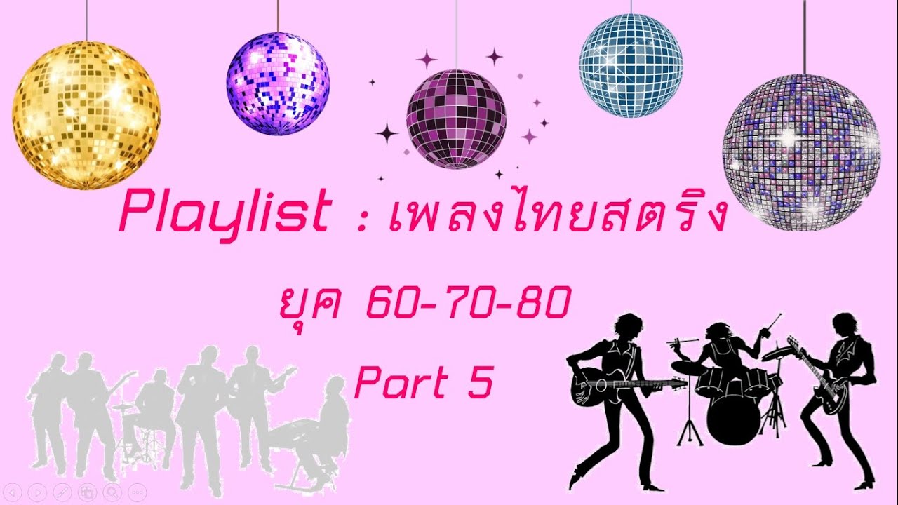 Playlist : เพลงไทยสตริง ยุค 60 70 80 (Playlist  Thai Song 60s 70s 80s) Part 5
