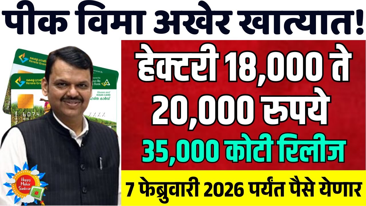 🙏थेट खात्यात पैसे | Pik Vima 2025 New Update |  pik vima 2025 | pik vima yojana| pik vima new update