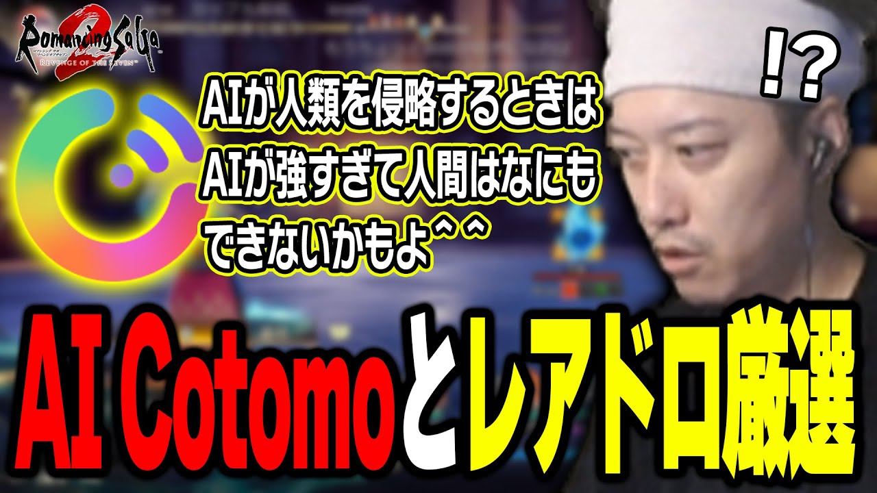 AI Cotomoと楽しくレアドロ厳選してたはずが、不穏な空気になってしまう布団ちゃん【2024/9/20】