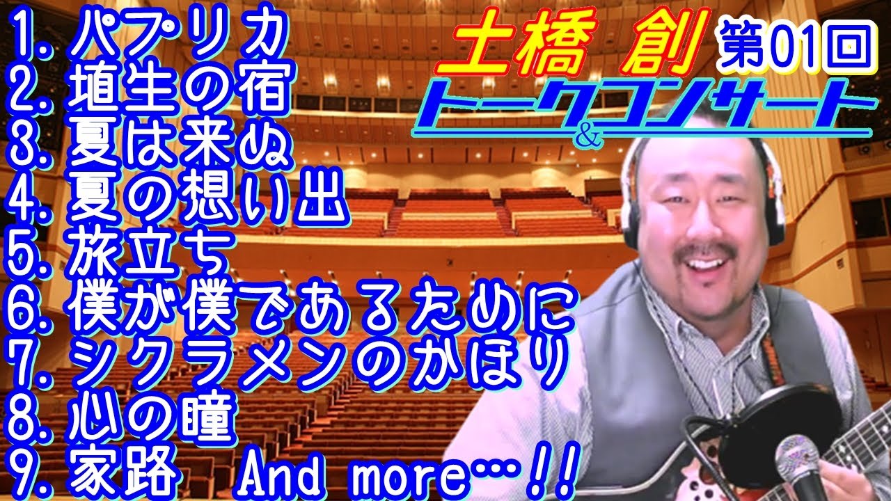 【第01回】土橋創トーク＆コンサート　～本格スタート！～(2020.5.17)