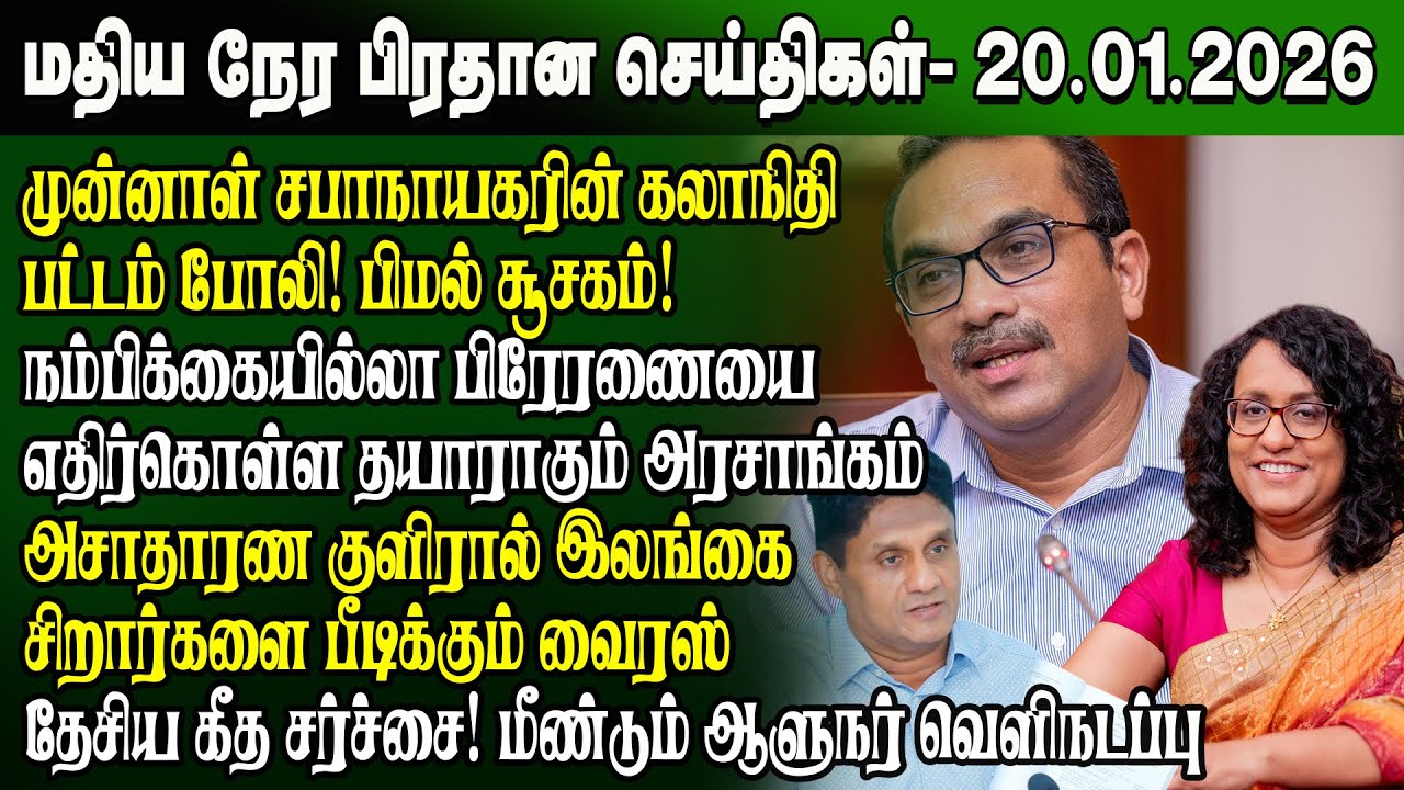 மதிய நேர செய்திகள் -20.01.2026 | Sri Lanka Tamil News | Noon News Sri Lanka | #ibctamilnewstoday