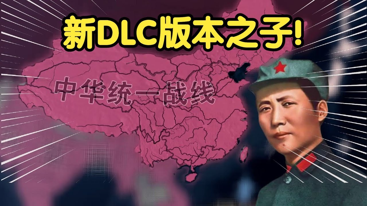 最强中国红线！窑洞打碎鬼子梦【钢铁雄心4】新DLC版本之子