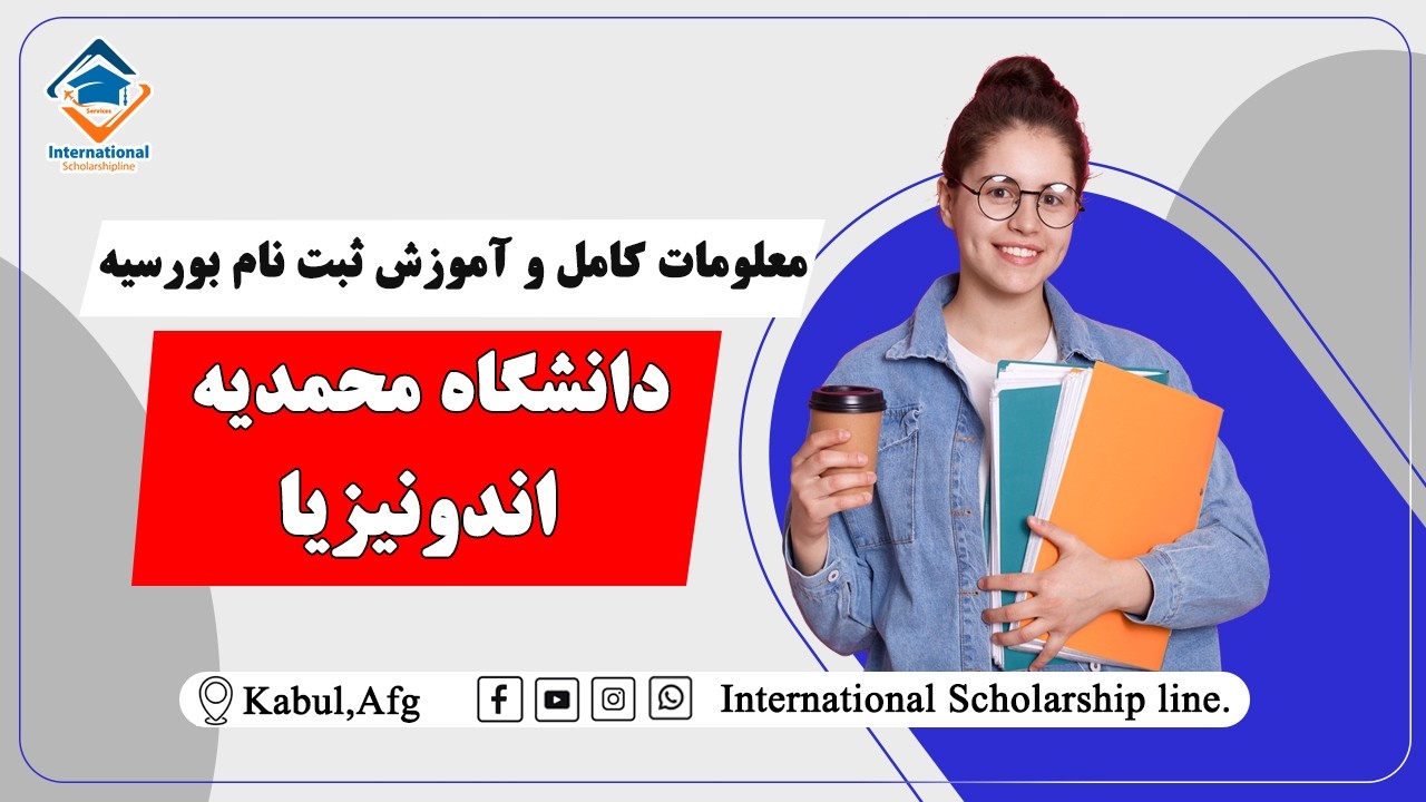 بورسیه فول فاند اندونزی 2026 بدون نیاز به مدرک زبان | UMM Scholarship
