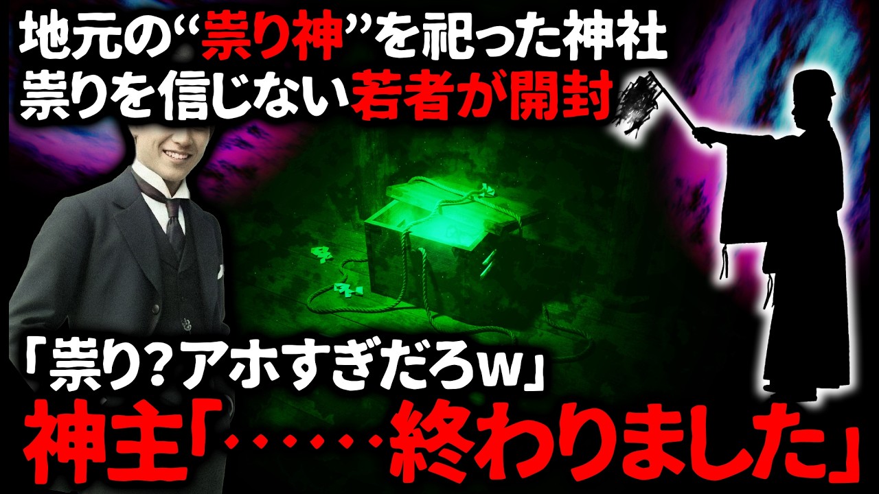 【怖い話】「お前たちご神体に触ったんじゃなかったのか&hellip;？」どうやら若者達が触ったのはご神体ではなく&hellip;【ゆっくり】