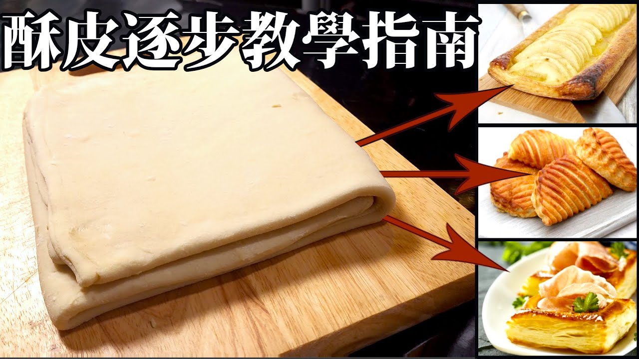 酥皮大師級技巧：必學的完美教學指南！Mastering Puff Pastry: Your Essential Guide
