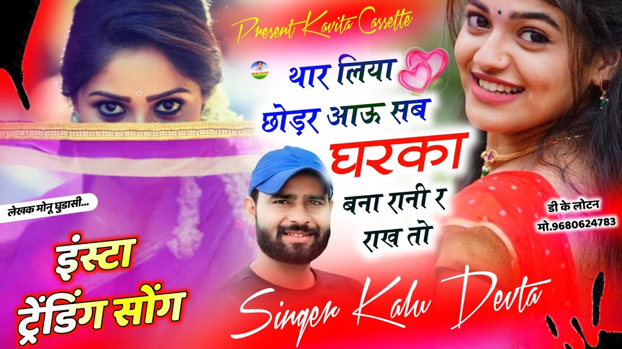 इंस्टा ट्रेंडिंग सोंग | Dj King 👑 Kr Devta | थार लिया छोड़र आऊ सब घरका बना रानी र राख तो #krdevta 