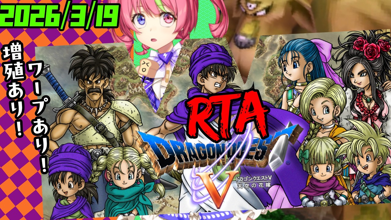 3/19朝ドラ　スマホ版「ドラゴンクエストⅤ」増殖＆ワープ＆持ち出しありRTA。　ネタバレあり　DRAGON QUESTⅤ　SPEEDRUN