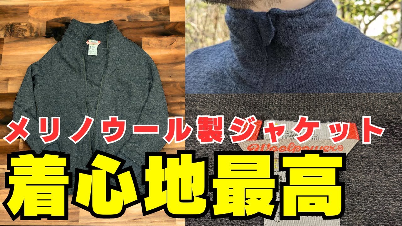 メリノウールジャケットの着心地の良さ！ミドルレイヤーに使えるウールパワー フルジップジャケットの特徴