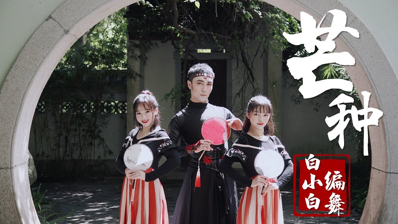 【全盛舞蹈工作室】惊艳四座❤《芒种》中国风爵士编舞MV|白小白choreography