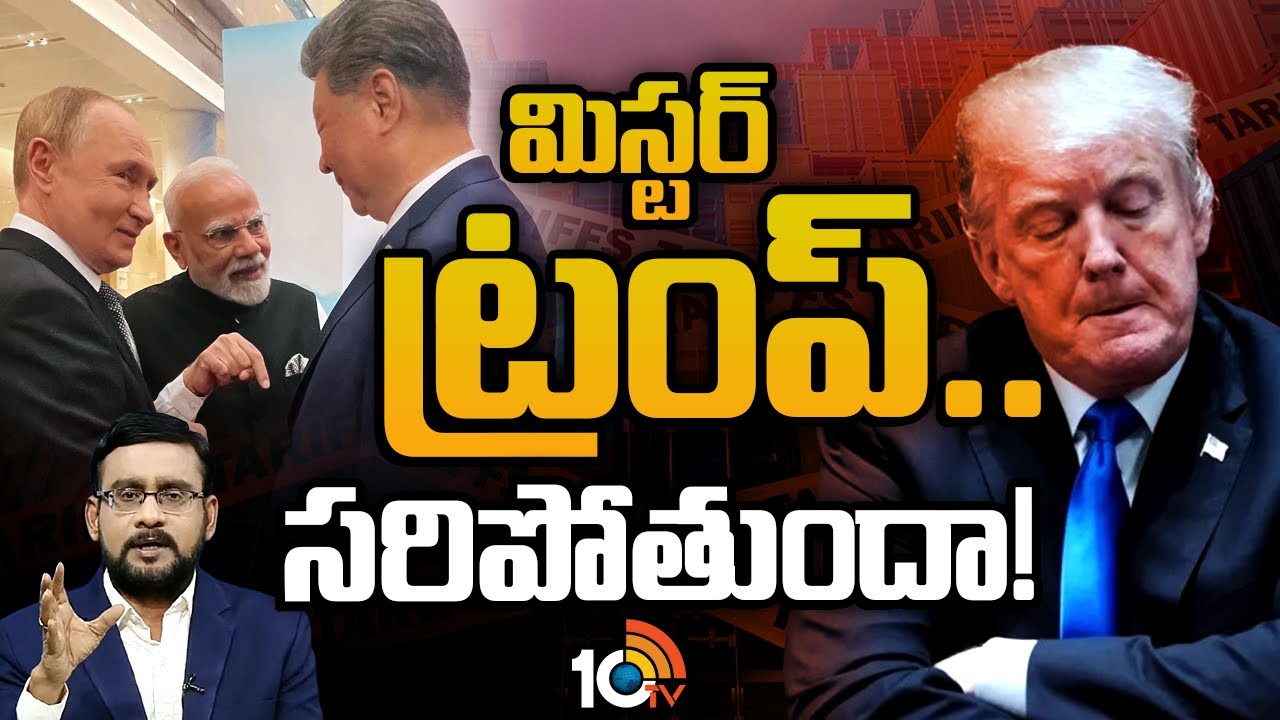 PM Modi Plan Of Action | Trump | మన దౌత్య వ్యూహంతో ఉక్కిరి బిక్కిరి | 10TV News