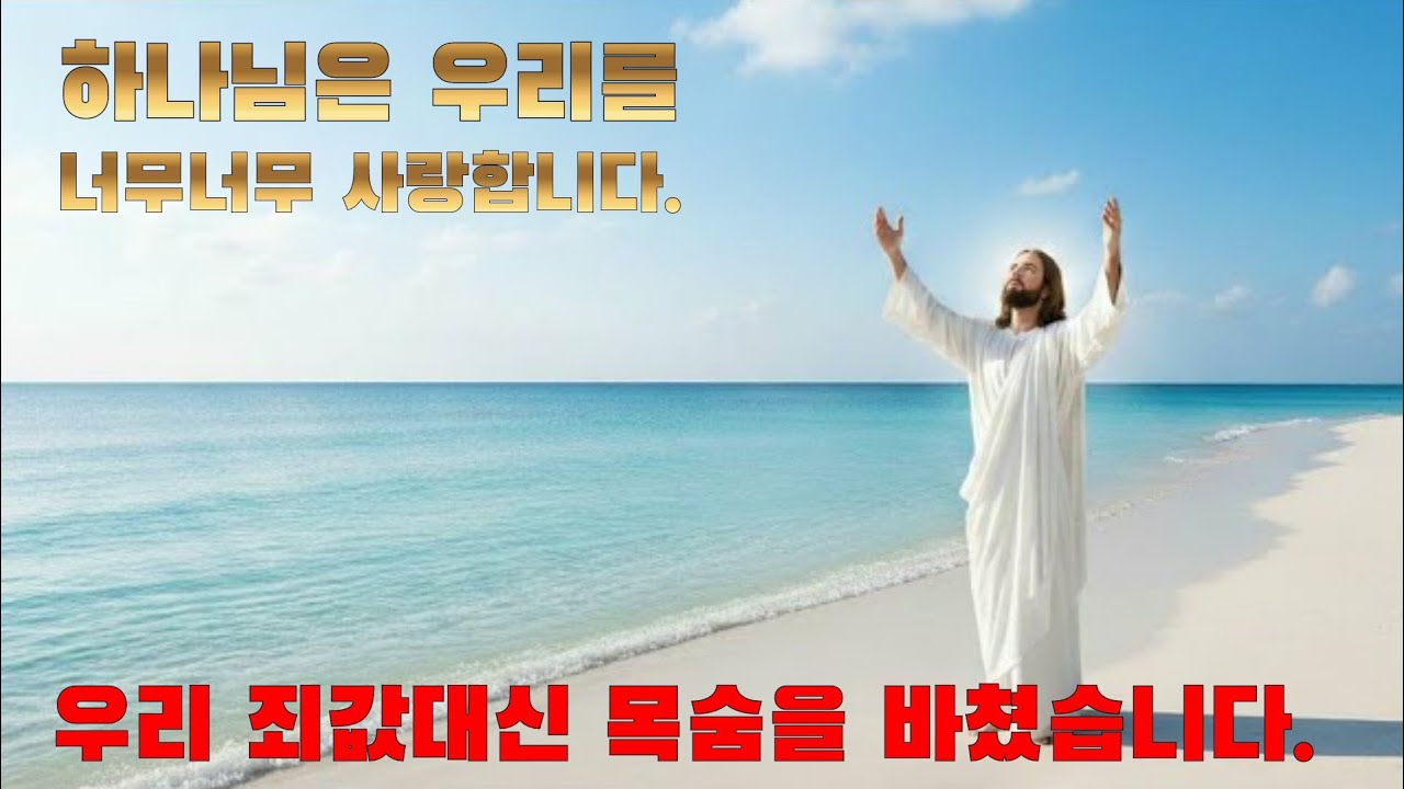 하나님은 우리국민과 선한인류를 사랑합니다