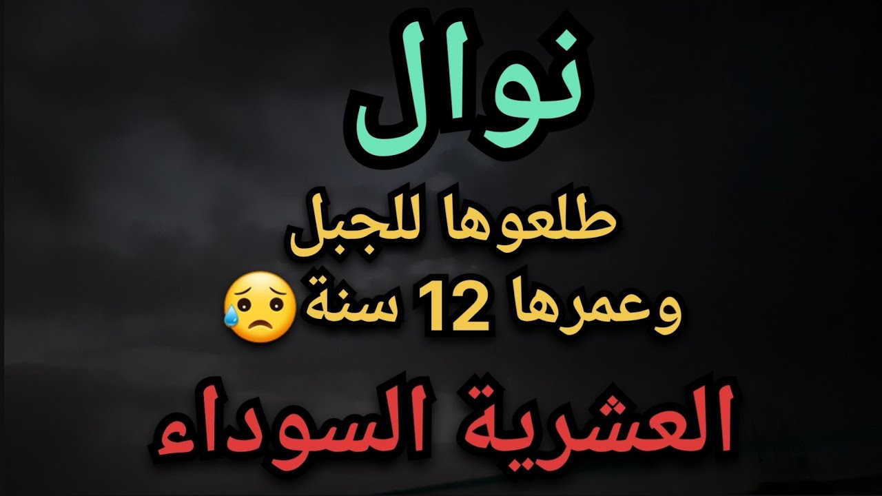ذب**حو قاع دارنا 😱و طلعوني للجبل / قصة نوال 😢 ... إعصار العشرية السوداء ❌️
