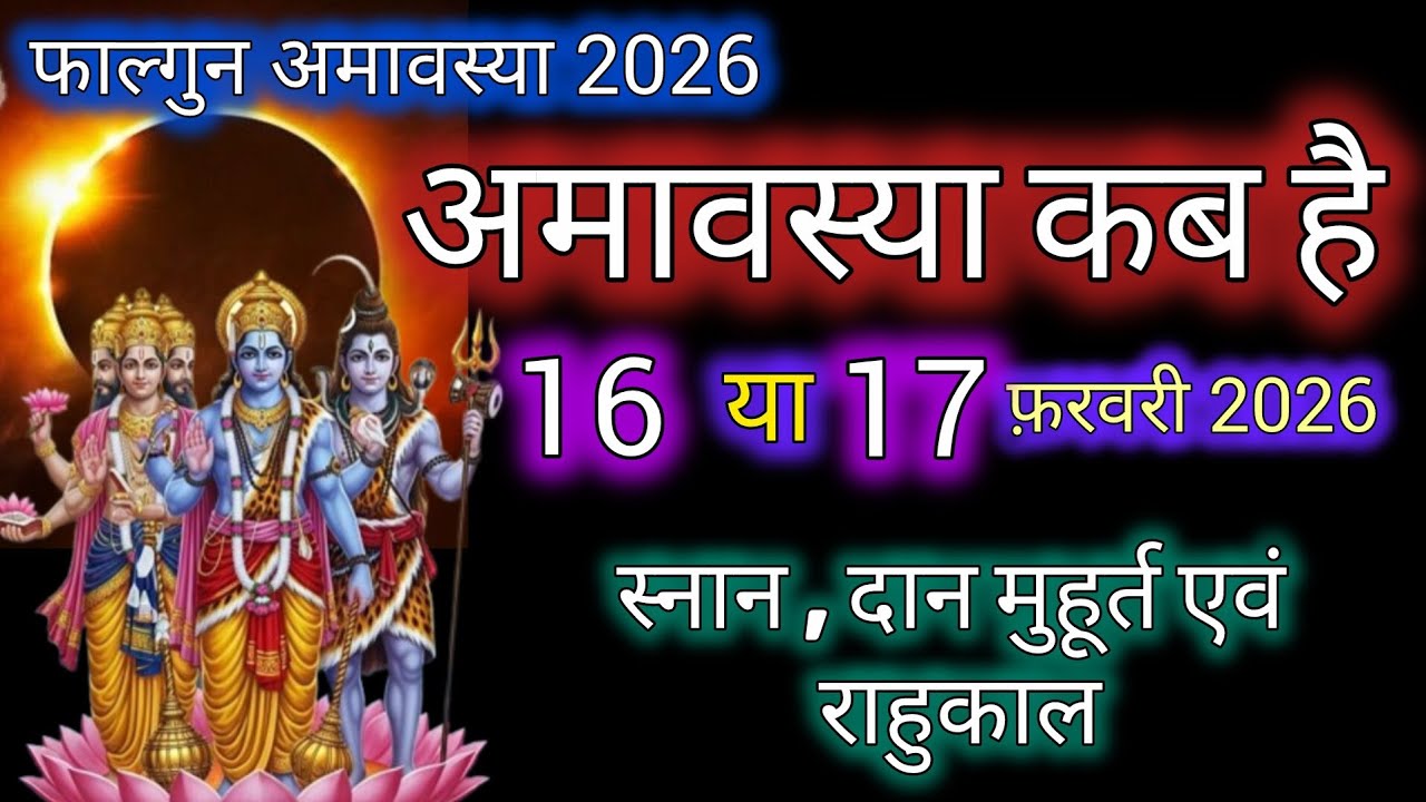 फाल्गुन अमावस्या कब है 2026 में/Falgun Amavasya 2026/Amavasya Kab Hai/Amavasya Febuary 2026 /Amavas 