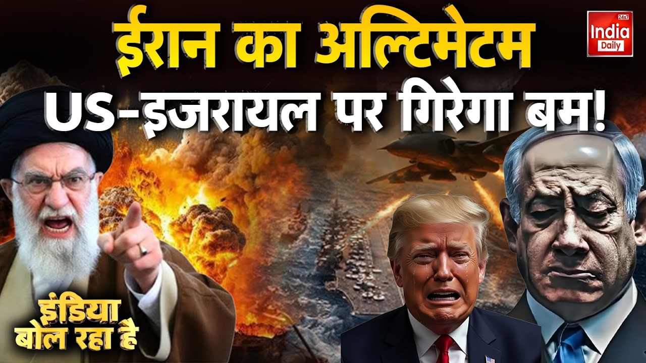 Israel Iran America War: ईरान का अल्टिमेटम, US-इजरायल पर गिरेगा बम ! Trump Vs Khamenei | Netanyahu