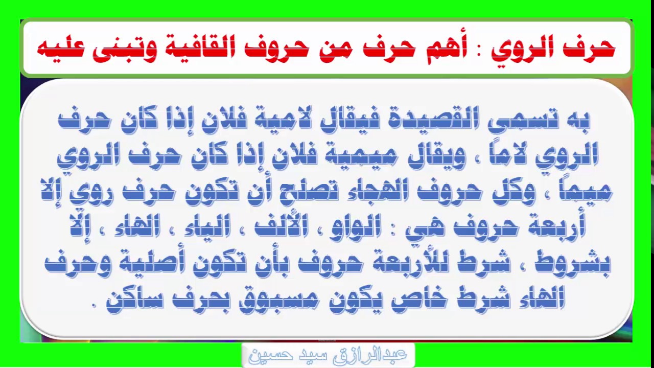 من حروف القافية الروي