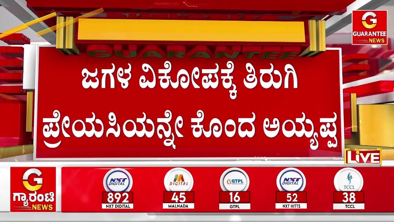 🔴LIVE  | ವೈಯರ್‌ನಿಂದ ಕುತ್ತಿಗೆ ಬಿಗಿದು ಪ್ರಿಯತಮೆಯ ಬರ್ಬರ ಹ*ತ್ಯೆ |Guarantee News