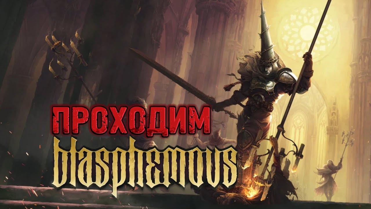 BLASPHEMOUS. ПОЛУЧИТСЯ ЛИ ДОБИТЬ?
