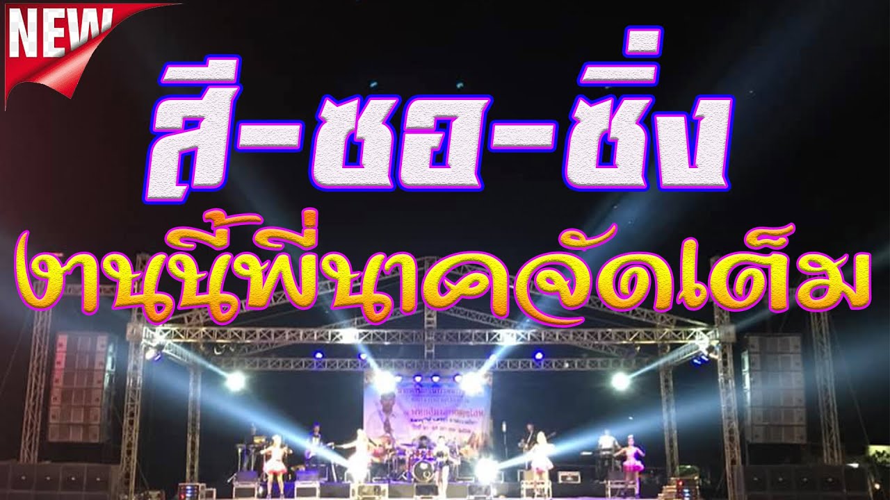 ชุดใหม่ล่าสุด..สี-ซอ-ซิ่ง#สุดมันส์ งานนี้พี่นาคจัดเต็ม.สีซอได้สุดยอดมาก งานบวชบ้านเมืองที-โคราช
