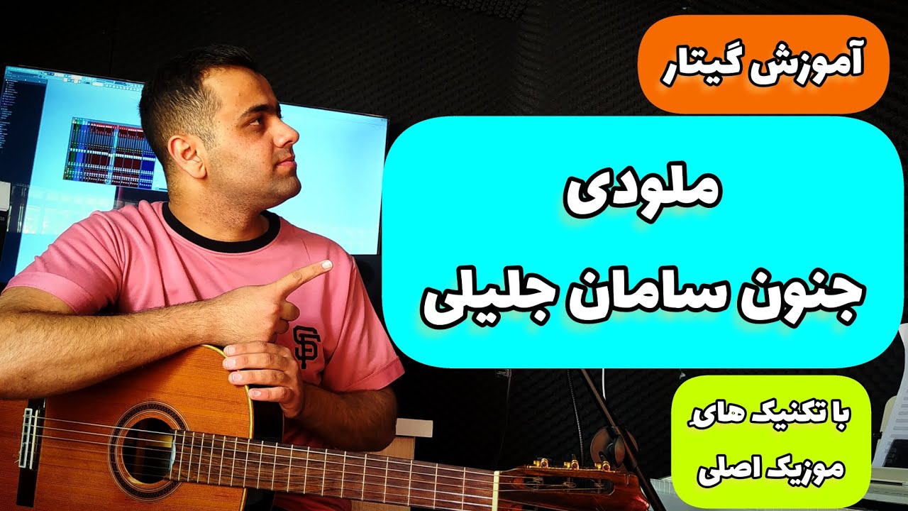 آموزش گیتار ملودی جنون از سامان جلیلی با تکنیک های موزیک اصلی