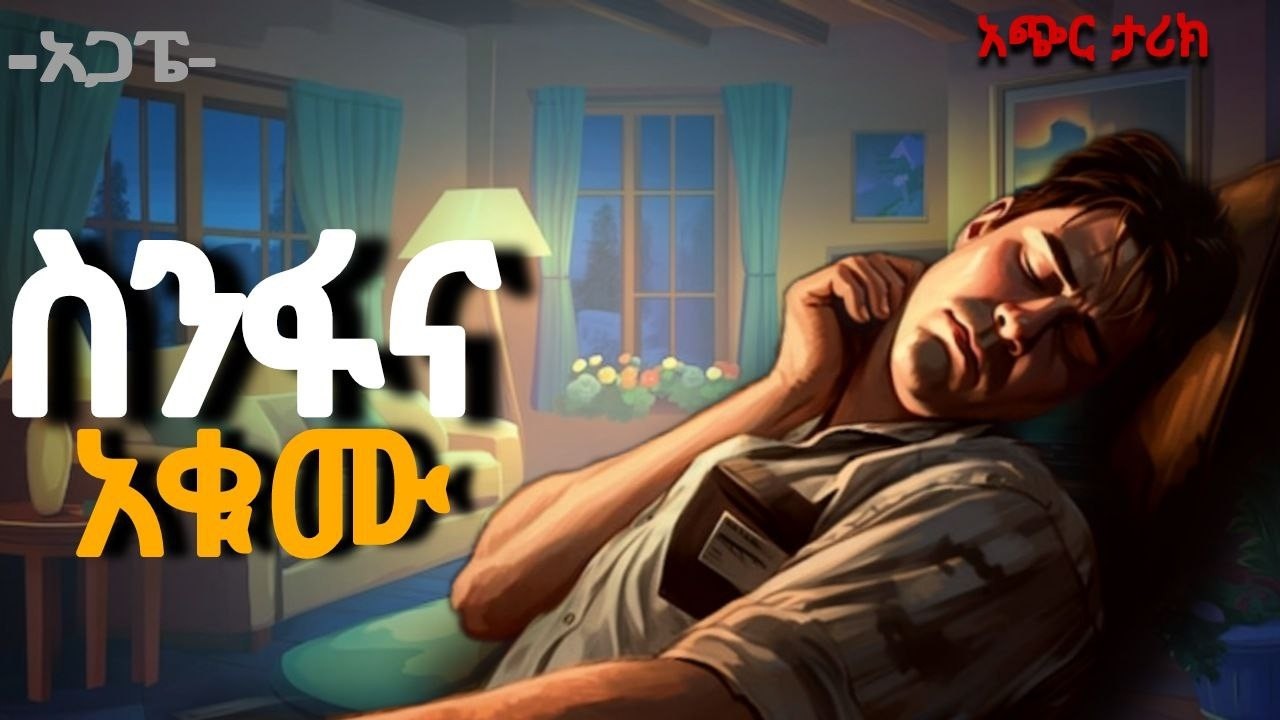 ስንፋናን ለማሸነፋ ይረዳችሁ ዘንድ ይህን ታሪክ አዳምጡ|አጭር ታሪክ|አጋፔ