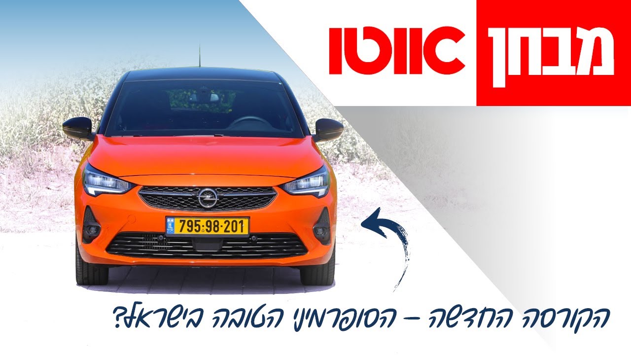 אופל קורסה - חוות דעת מלאה