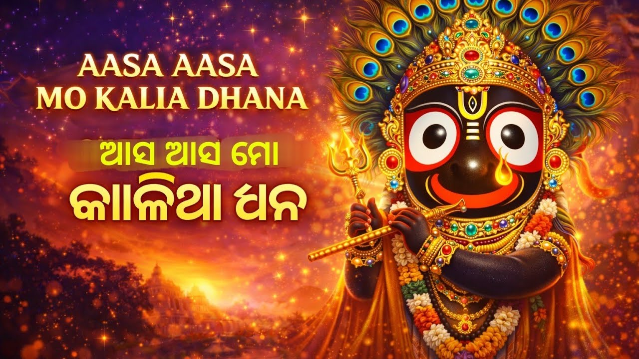 ଆସ ଆସ ମୋ କାଳିଆ ଧନ | Aasa Aasa Mo Kalia Dhana | New Jagannath Bhajan | Odia Bhajan | @VedicPariwarVP