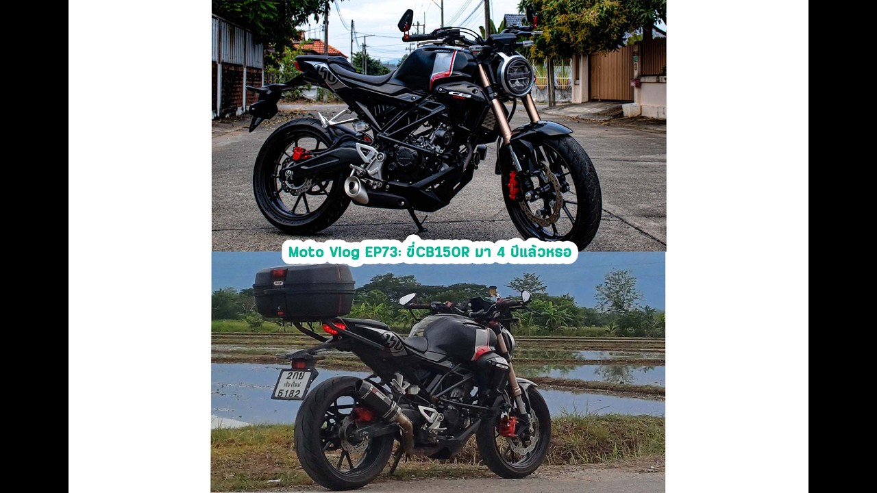 Moto Vlog EP73: ขี่CB150R มา 4 ปีแล้วหรอ