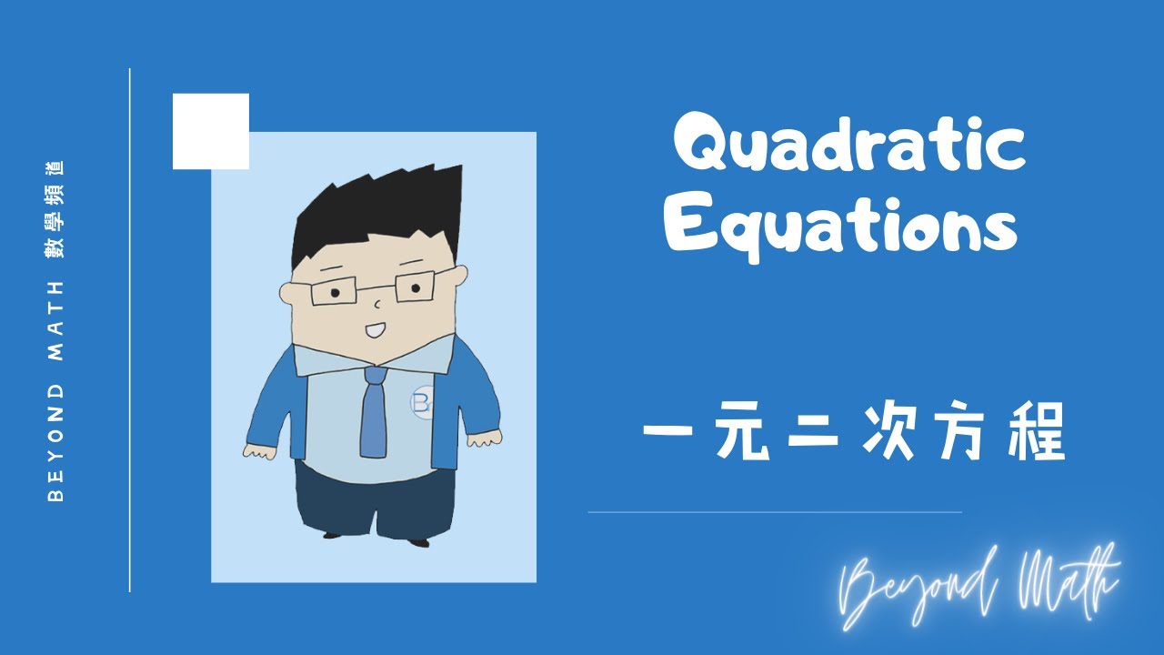 【中四數學Tips】F.4 Math Quadratic Equations 一元二次方程｜Beyond Math 數學補習教育中心