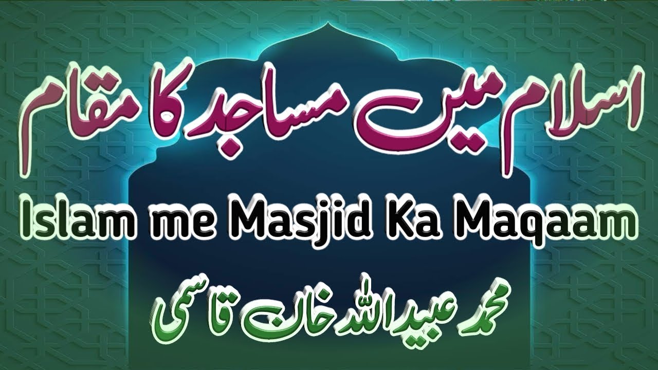 Islam Me Masjid Ka Maqaam | اسلام میں مساجد کا مقام