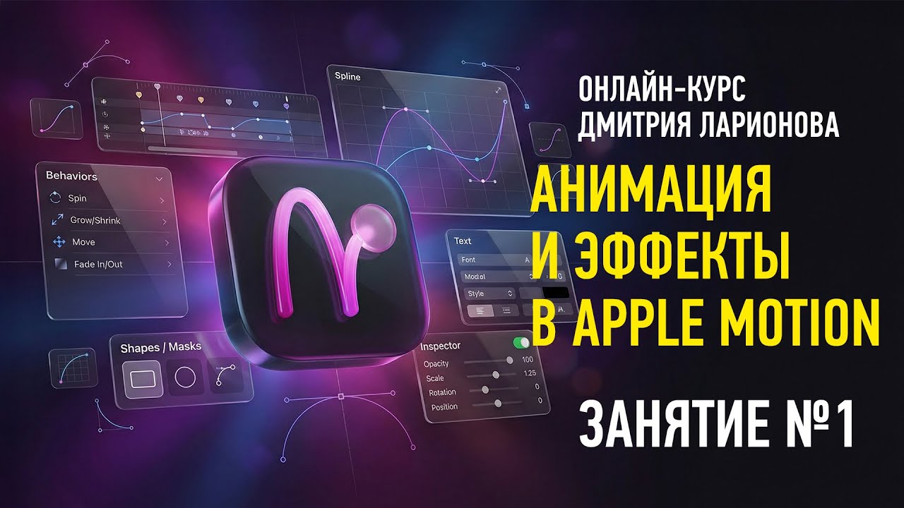 Анимация и эффекты в Apple Motion 6. Занятие №1. (Курс 2026). Дмитрий Ларионов
