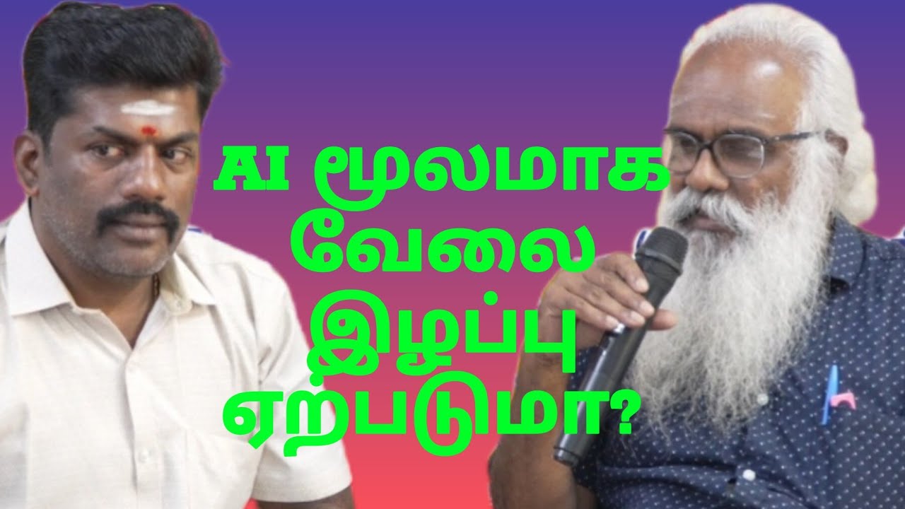 AI மூலமாக வேலை இழப்பு ஏற்படுமா? 
