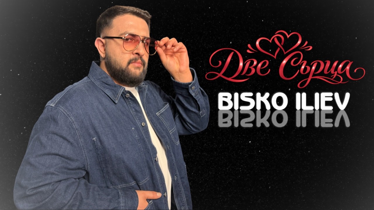 BISKO ILIEV - DVE SURCA | Биско Илиев - Две Сърца / Official 4K Video, 2026