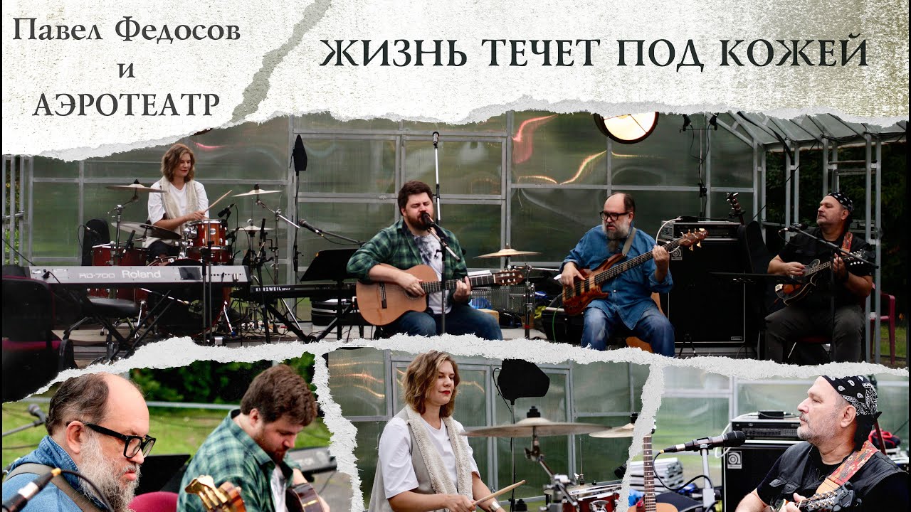 Павел Федосов и «Аэротеатр» - Жизнь течет под кожей (live at Кантри Парк)