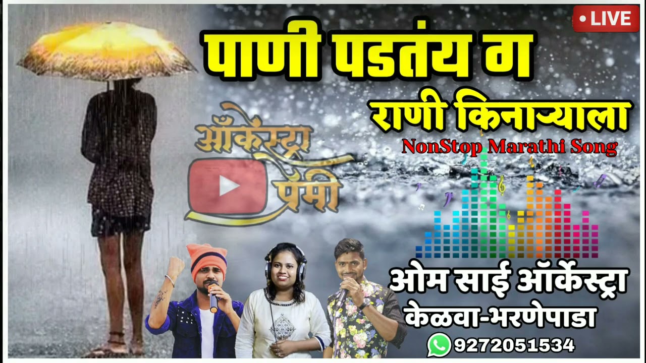 Pani Padatay Kinaryala | Marathi NonStop Song | Om Sai Orchestra | 🎹Sojwal, 🎤Nilesh, Pritesh, Reshmi
