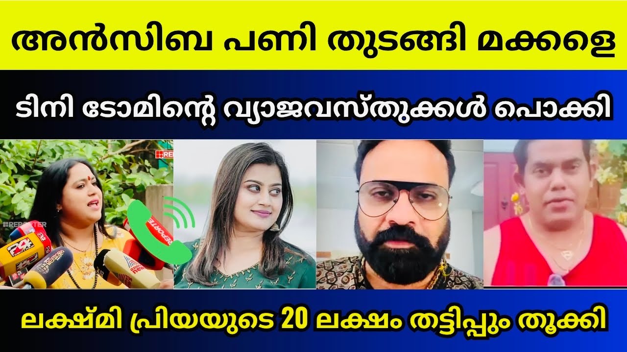അൻസിബയെ വിളിച്ച് കരഞ്ഞു മെഴുകി രണ്ടെണ്ണവും Ansiba hassan | Tiny tom | Lakshmi priya