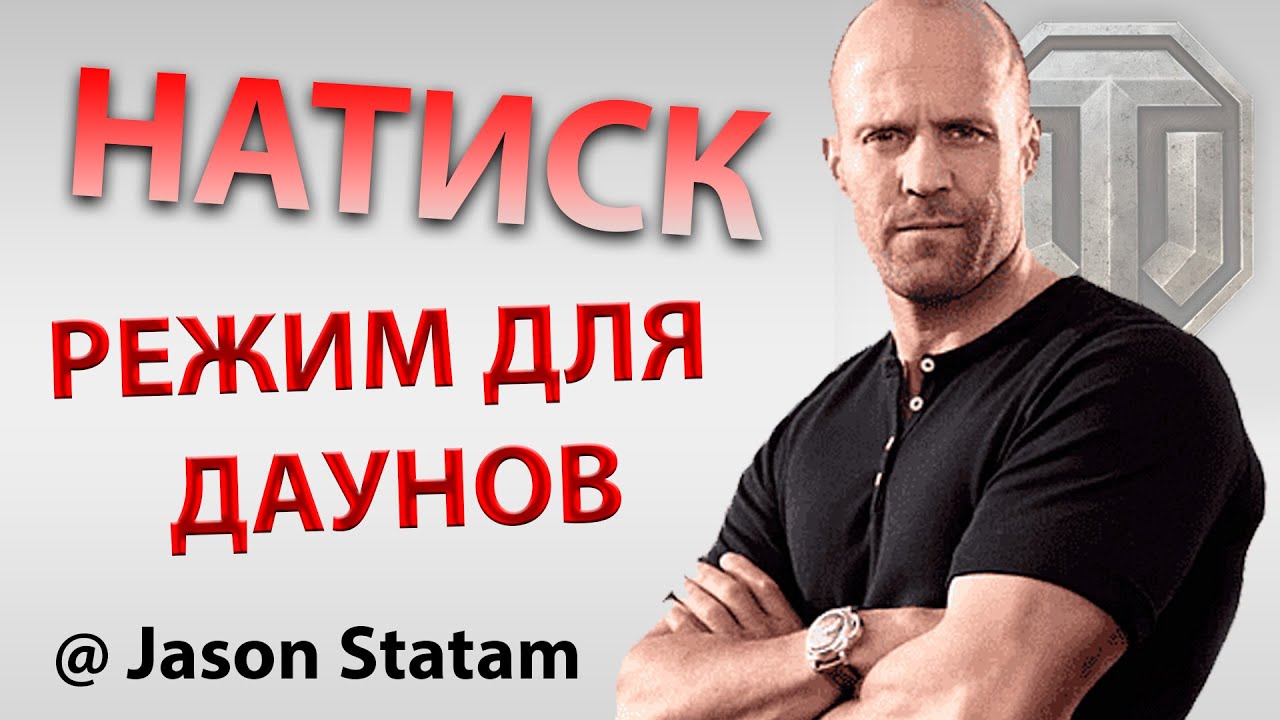 ПОЧЕМУ НАТИСК - РЕЖИМ ДЛЯ ДЕГЕНЕРАТОВ? - МИР ТАНКОВ WOT WORLD OF TANKS