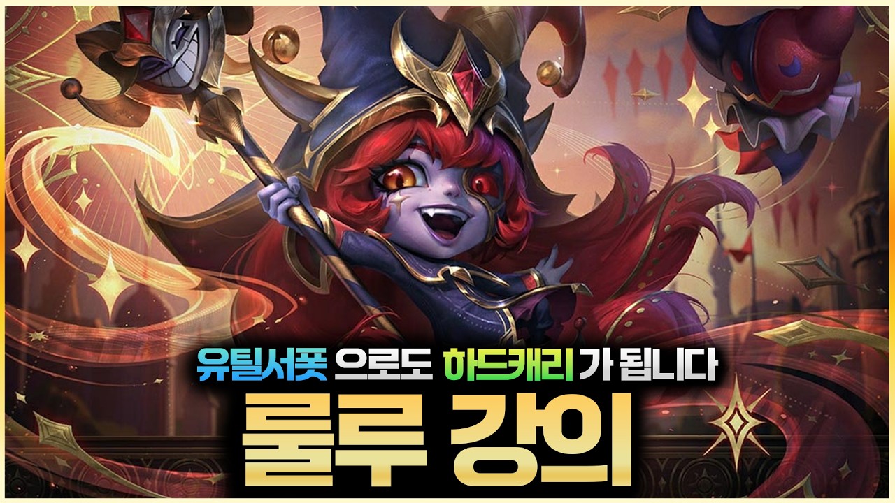 ●룰루 3판 강의● 유틸도 캐리력 있게 할수있습니다 