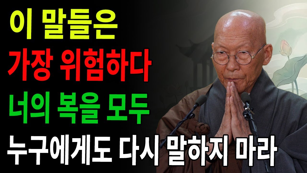 이 말들은 매우 위험하다. 복을 모두 새어나가게 하고, 운을 소모한다. 누구에게도 다시는 말하지 마라! ｜심하도구 ｜법정 스님 지혜 ｜ 불교 ｜ 인생명언 ｜ 평온한 삶 ｜ 무소유
