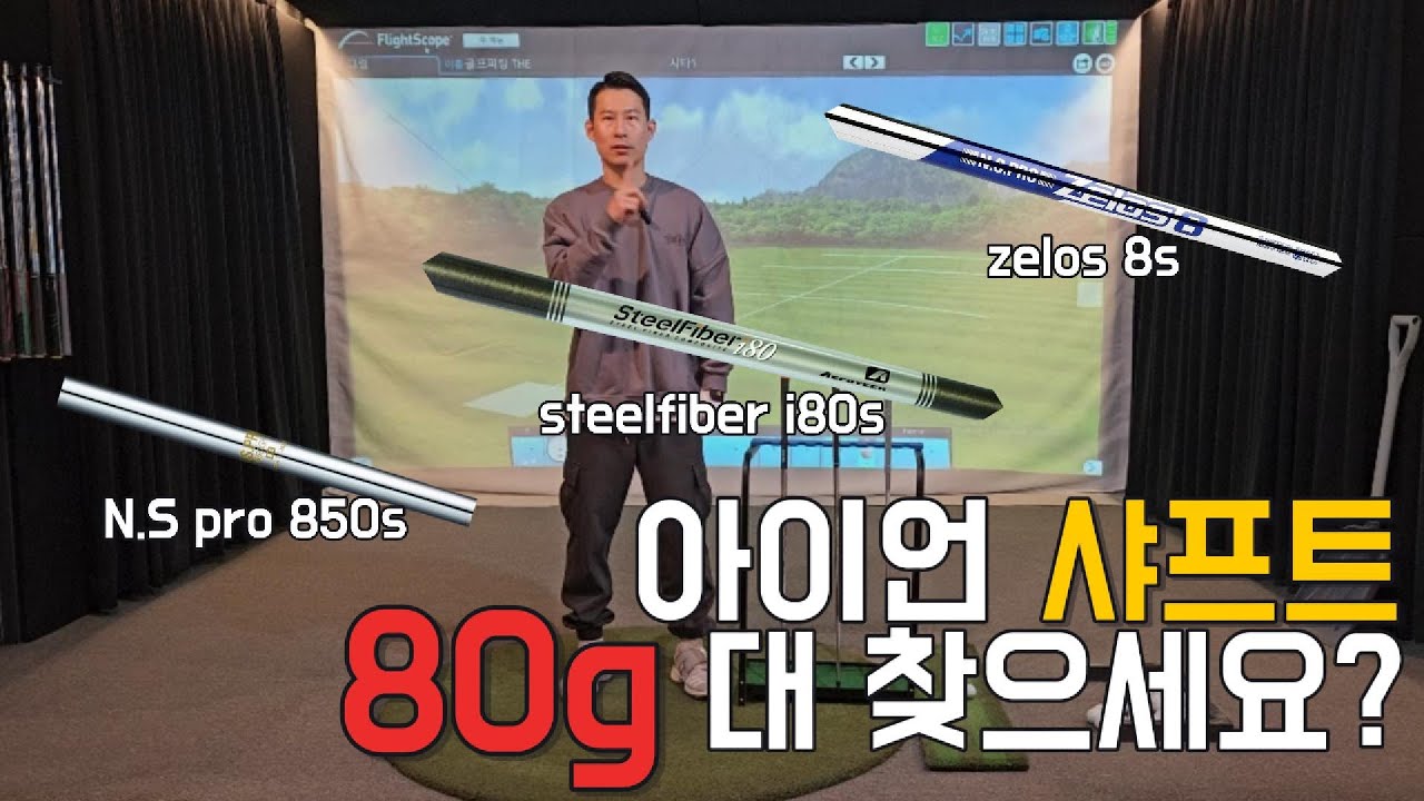 [뚝딱골프] 80g 대 아이언 샤프트, 강도는 어떨까?
