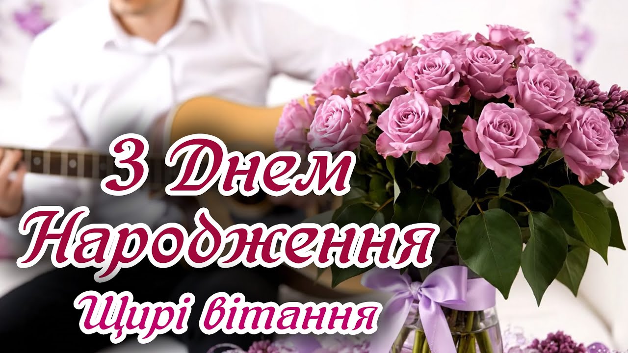 З ДНЕМ НАРОДЖЕННЯ - мелодійне вітання від щирого серця під гітару