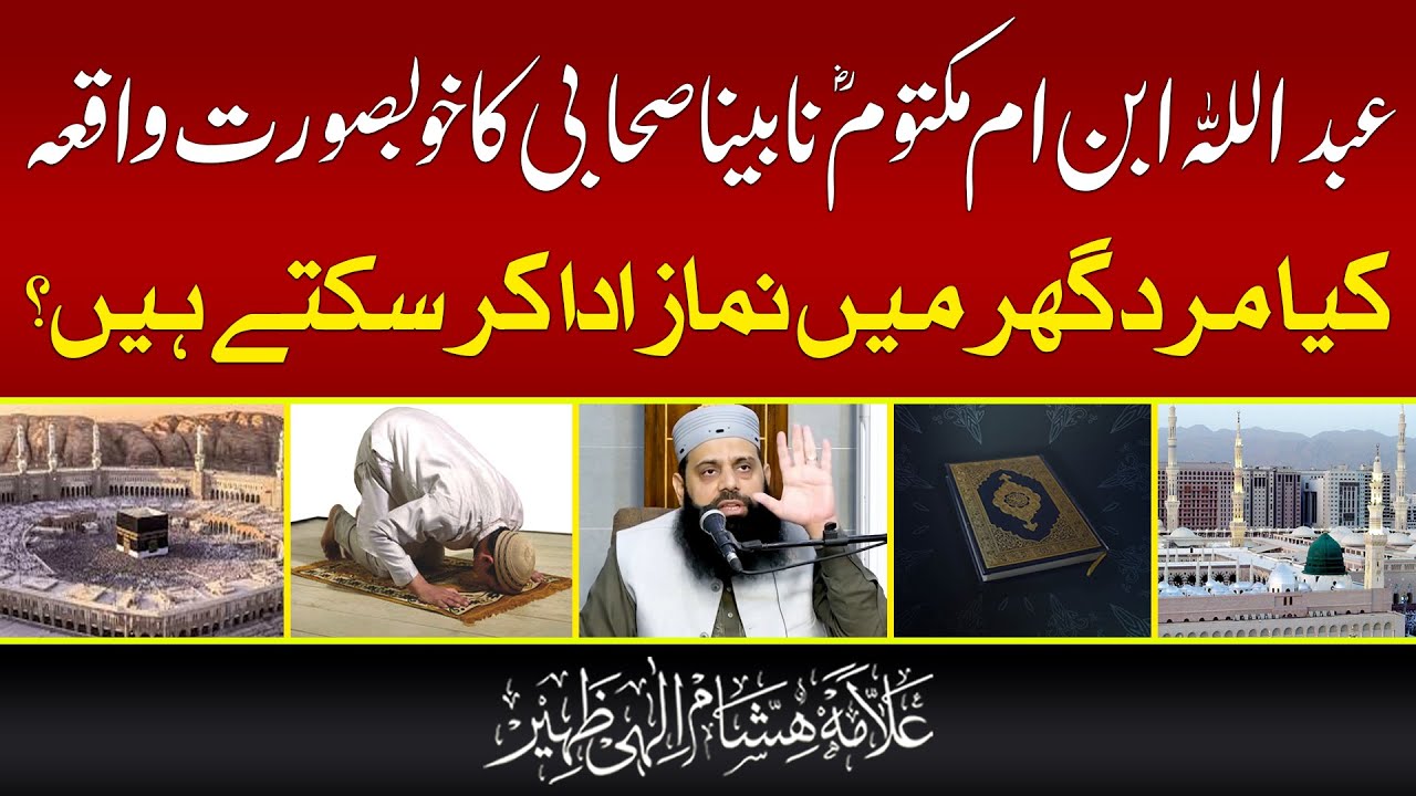 عبداللہ ابن ام مکتوم نابینا صحابی کا خوبصورت واقعہ کیا مرد گھرمیں نماز ادا کر سکتے ہیں؟ HEZ-Official