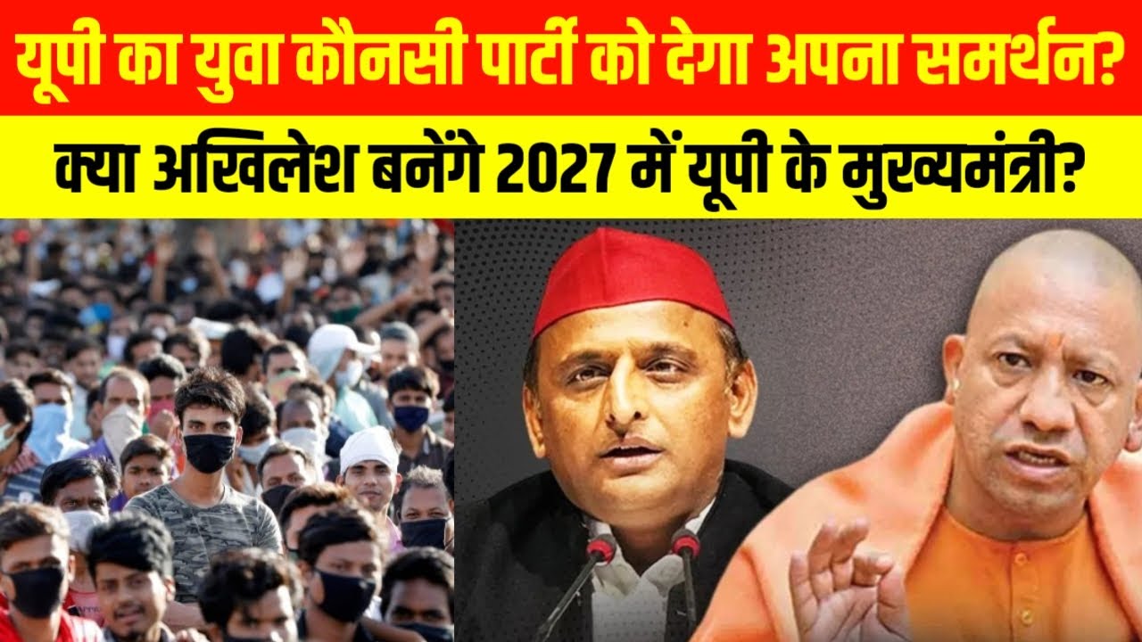 किसको मिलेगा यूपी के युवाओं का समर्थन? | Up Vidhansabha Chunav 2027 | Akhilesh Yadav | BJP 