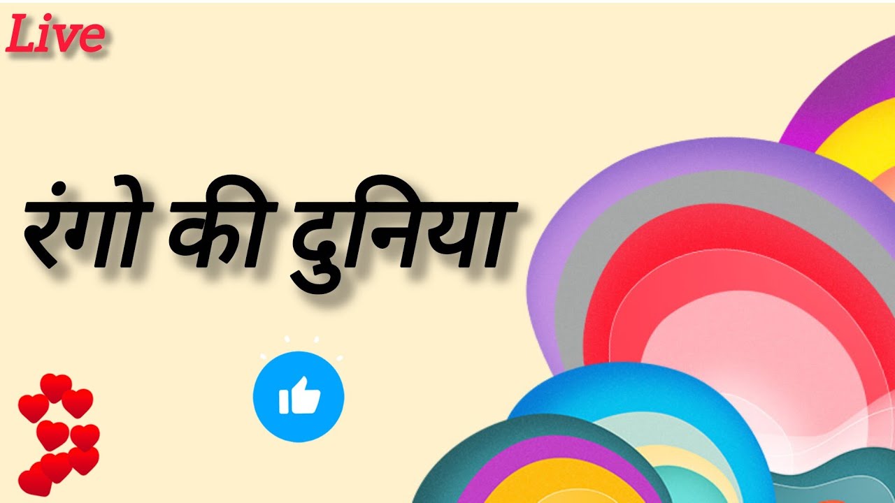 रंगो की दुनिया!🤩
