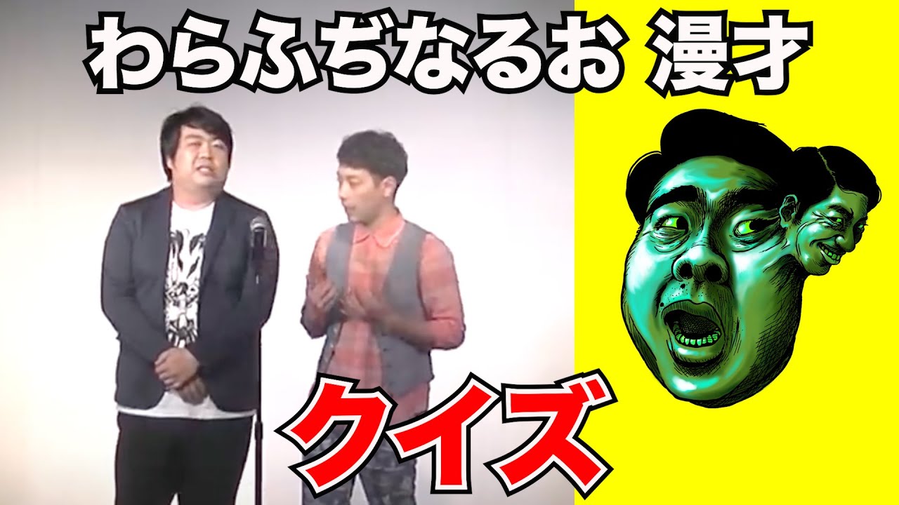 漫才：クイズ【わらふぢなるお】