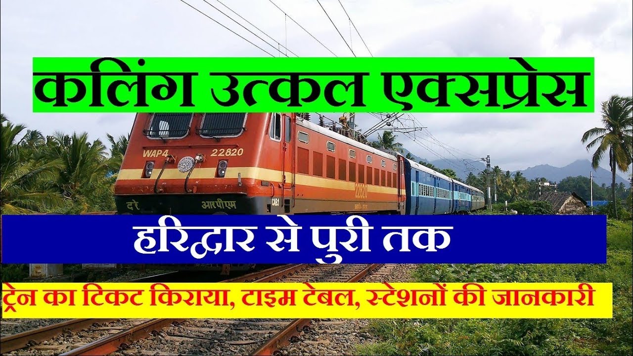 कलिंग उत्कल एक्सप्रेस | Haridwar To Puri daily Train | Kalinga utkal Express | 18478 Train Info