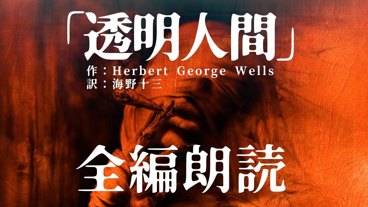 【全編朗読】不可視の恐怖！ 『透明人間』 作：ハーバート・ジョージ・ウエルズ　訳：海野十三 - オーディオブック