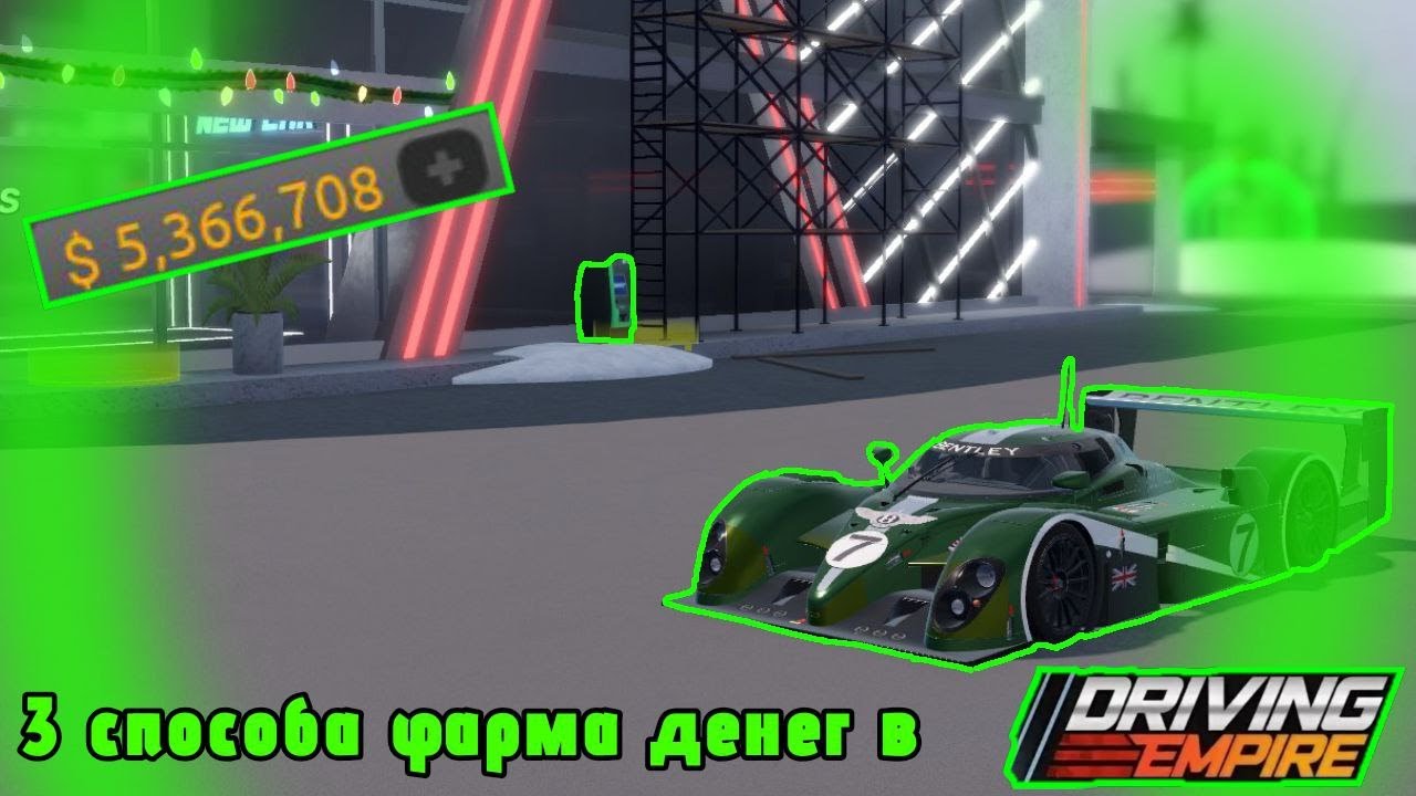 💸3 СПОСОБА ФАРМА ДЕНЕГ В DRIVING EMPIRE💰